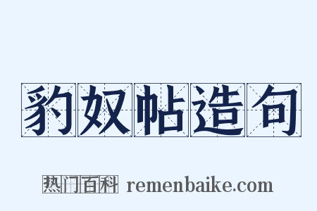 豹奴帖造句是什么意思的图片